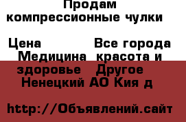 Продам компрессионные чулки  › Цена ­ 3 000 - Все города Медицина, красота и здоровье » Другое   . Ненецкий АО,Кия д.
